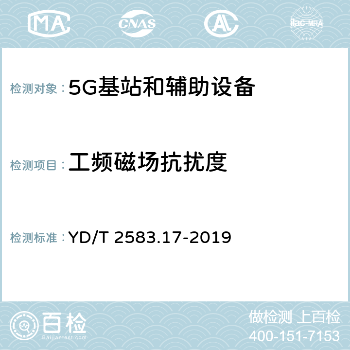 工频磁场抗扰度 蜂窝式移动通信设备电磁兼容性能要求和测量方法 第17部分：5G基站和辅助设备 YD/T 2583.17-2019 9.6