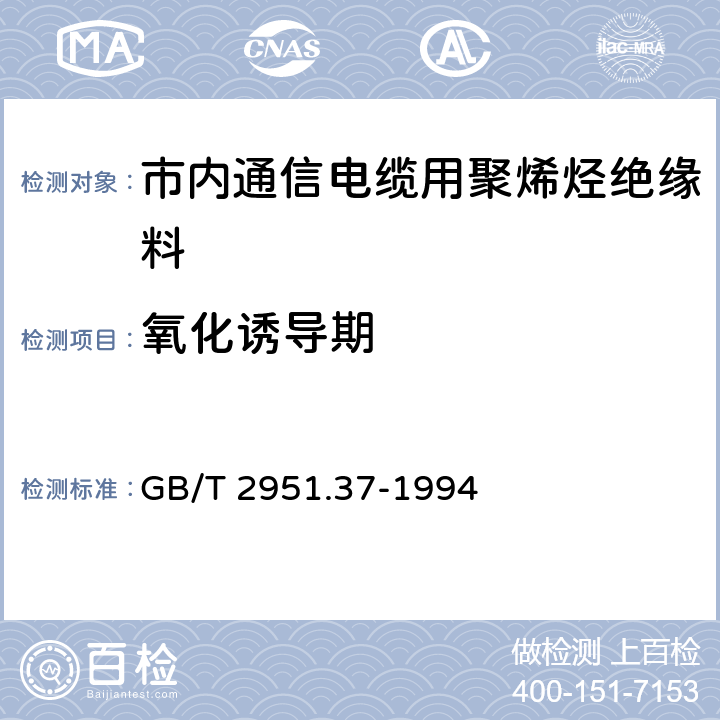 氧化诱导期 电线电缆机械物理性能试验方法 氧化诱导期试验 GB/T 2951.37-1994