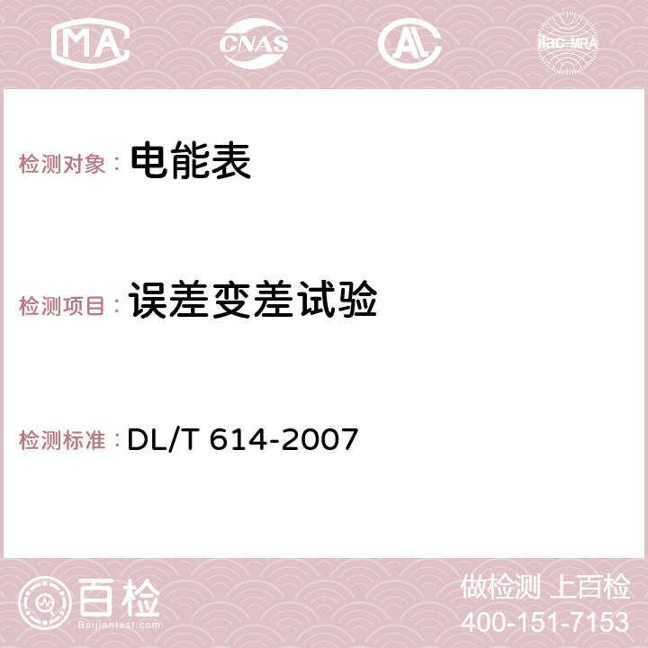 误差变差试验 《多功能电能表》 DL/T 614-2007 5.4.5