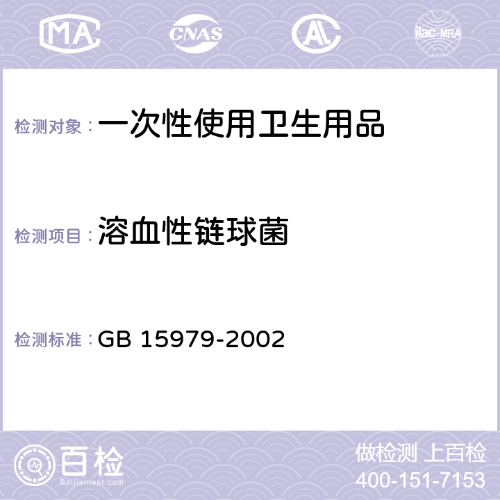 溶血性链球菌 一次性使用卫生用品卫生标准 GB 15979-2002 附录B B1 B6