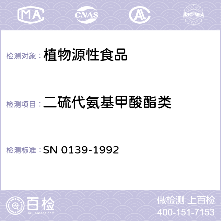 二硫代氨基甲酸酯类 出口粮谷中二硫代氨基甲酸酯残留量检验方法 SN 0139-1992