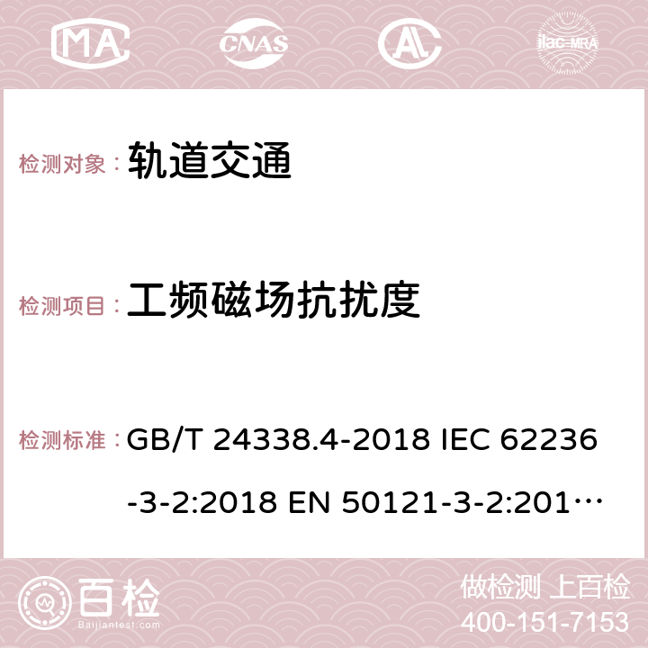 工频磁场抗扰度 轨道交通 电磁兼容 第3-2部分：机车车辆 设备 GB/T 24338.4-2018 IEC 62236-3-2:2018 EN 50121-3-2:2016AMD.1:2019