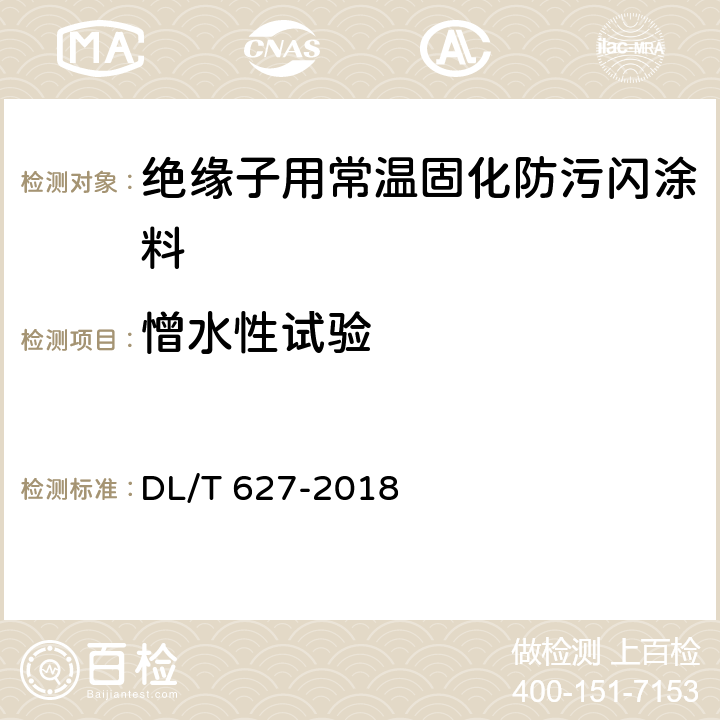 憎水性试验 绝缘子用常温固化硅橡胶防污闪涂料 DL/T 627-2018 5.2.2