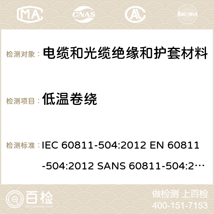 低温卷绕 IEC 60811-5 电缆和光缆-非金属材料试验方法-第504部分：机械试验-绝缘和护套低温弯曲试验 04:2012 EN 60811-504:2012 SANS 60811-504:2012