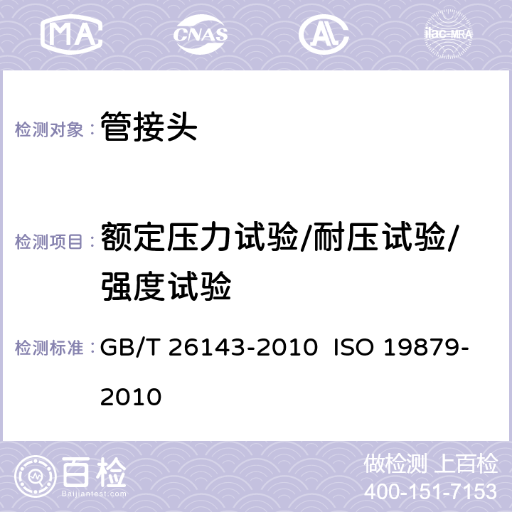 额定压力试验/耐压试验/强度试验 液压管接头 试验方法 GB/T 26143-2010 ISO 19879-2010 7