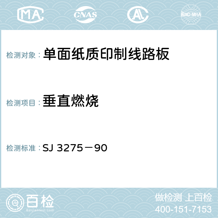 垂直燃烧 单面纸质印制线路板的安全要求 SJ 3275－90 5.5 a