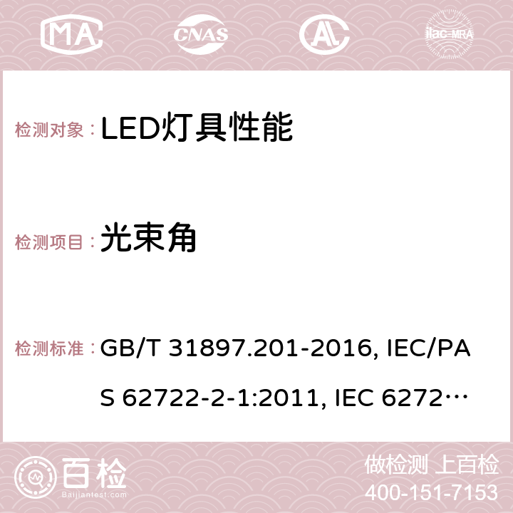 光束角 GB/T 31897.201-2016 灯具性能 第2-1部分:LED灯具特殊要求