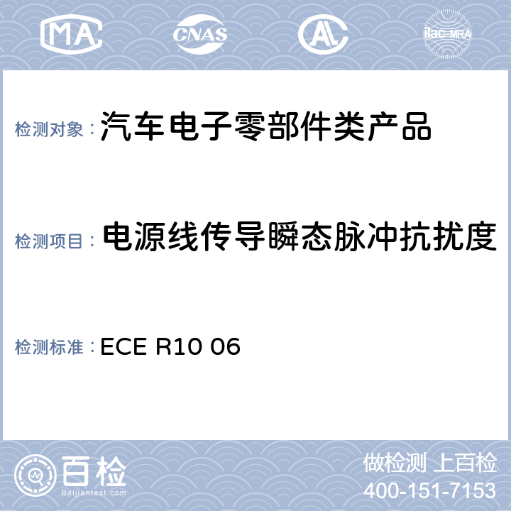 电源线传导瞬态脉冲抗扰度 机动车电磁兼容认证规则 ECE R10 06 Annex 10