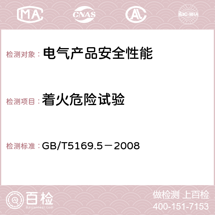 着火危险试验 电工电子产品着火危险试验 第5部分：试验火焰 针焰试验方法 装置、确认试验方法和导则 GB/T5169.5－2008 /