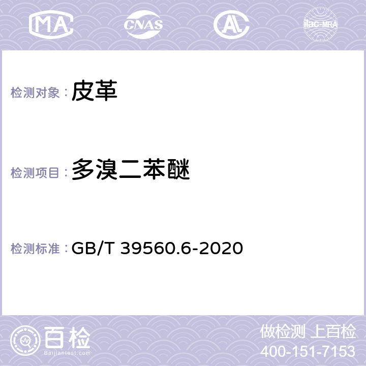 多溴二苯醚 电子电气产品中某些物质的测定 第6部分∶气相色谱-质谱仪(GC-MS）测定聚合物中的多溴联苯和多溴二苯醚 GB/T 39560.6-2020