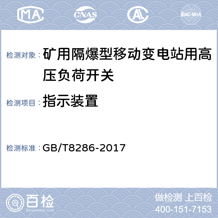 指示装置 矿用隔爆型移动变电站 GB/T8286-2017 8.1.10