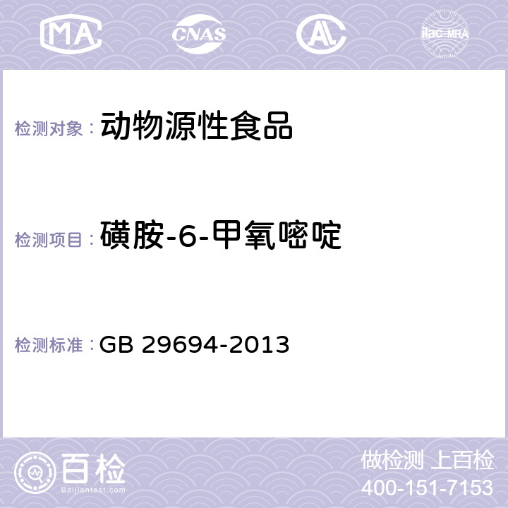 磺胺-6-甲氧嘧啶 食品安全国家标准 动物性食品中13种磺胺类药物多残留的测定 高效液相色谱法 GB 29694-2013