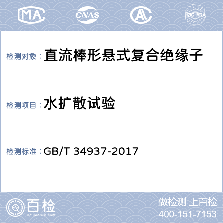 水扩散试验 架空线路绝缘子 标称电压高于1500V直流系统用悬垂和耐张复合绝缘子定义、试验方法及接收准则 GB/T 34937-2017 9.4.1