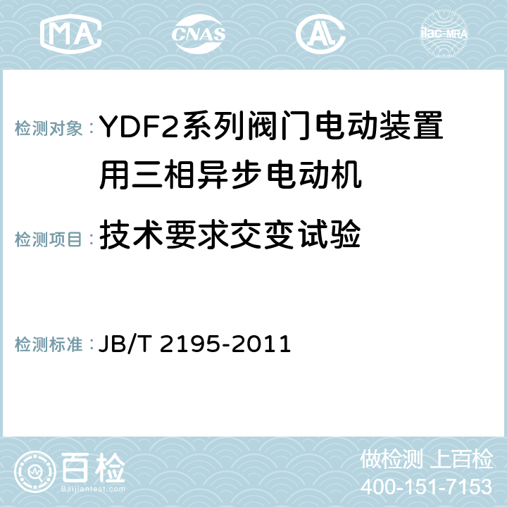 技术要求交变试验 YDF2系列阀门电动装置用三相异步电动机技术条件 JB/T 2195-2011 cl.4.13