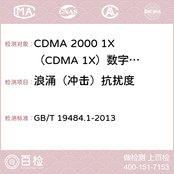 浪涌（冲击）抗扰度 800MHz/2GHz cdma2000数字蜂窝移动通信系统电的磁兼容性要求和测量方法 第1部分：用户设备及其辅助设备 GB/T 19484.1-2013 9.4