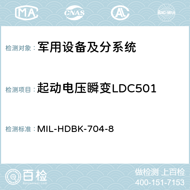 起动电压瞬变LDC501 用电设备与飞机供电特性符合性验证的测试方法手册（第8部分) MIL-HDBK-704-8 第5章