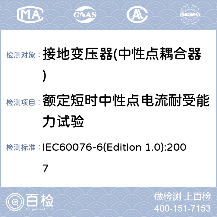 额定短时中性点电流耐受能力试验 电力变压器 第6部分 电抗器 IEC60076-6(Edition 1.0):2007 10.9.8