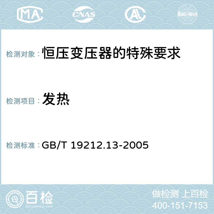 发热 电力变压器、电源装置和类似产品的安全 第13部分：恒压变压器的特殊要求 GB/T 19212.13-2005 Cl.14
