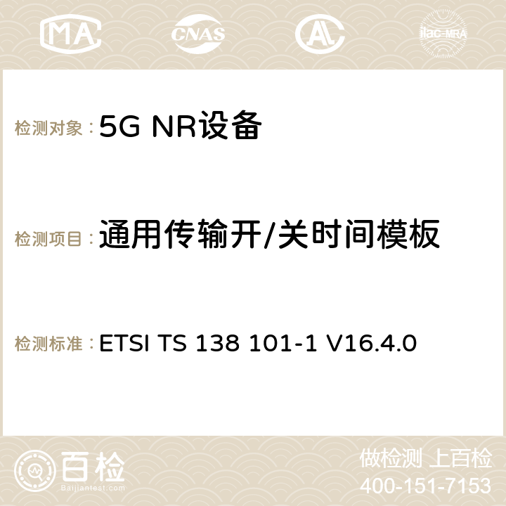 通用传输开/关时间模板 第三代合作伙伴计划;技术规范组无线电接入网;NR;用户设备无线电发射和接收;第1部分:范围1独立(发布16) ETSI TS 138 101-1 V16.4.0 6.3.3