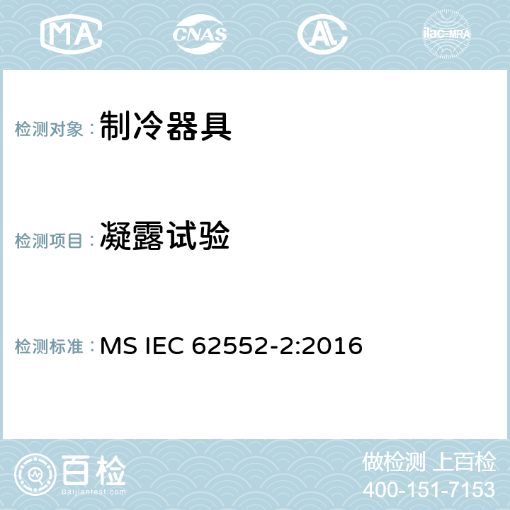 凝露试验 家用制冷器具 性能和试验方法 第2部分：性能要求 MS IEC 62552-2:2016 附录 D