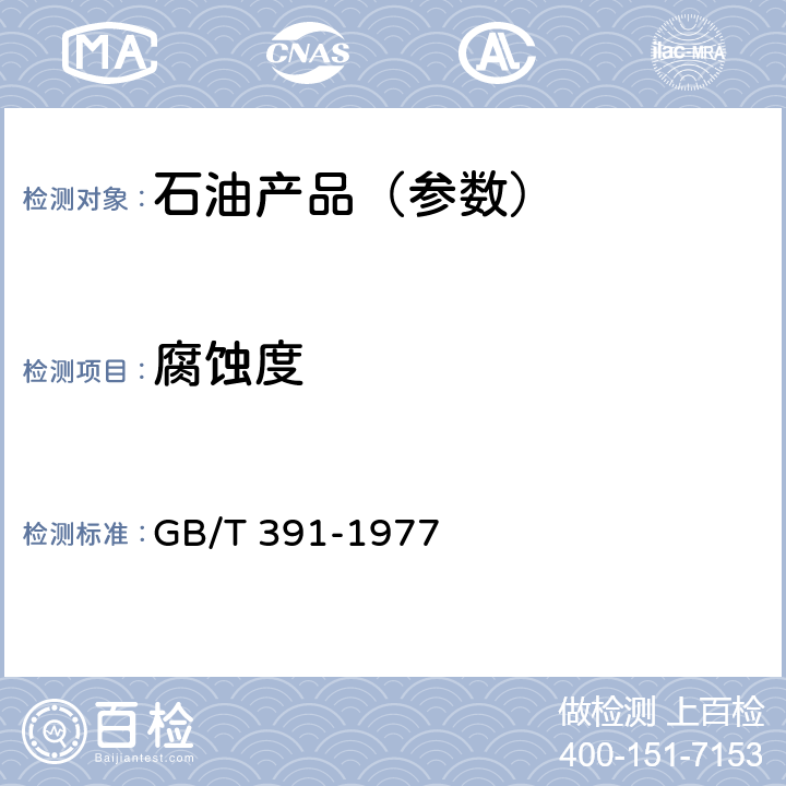 腐蚀度 发动机润滑油腐蚀度测定法 GB/T 391-1977