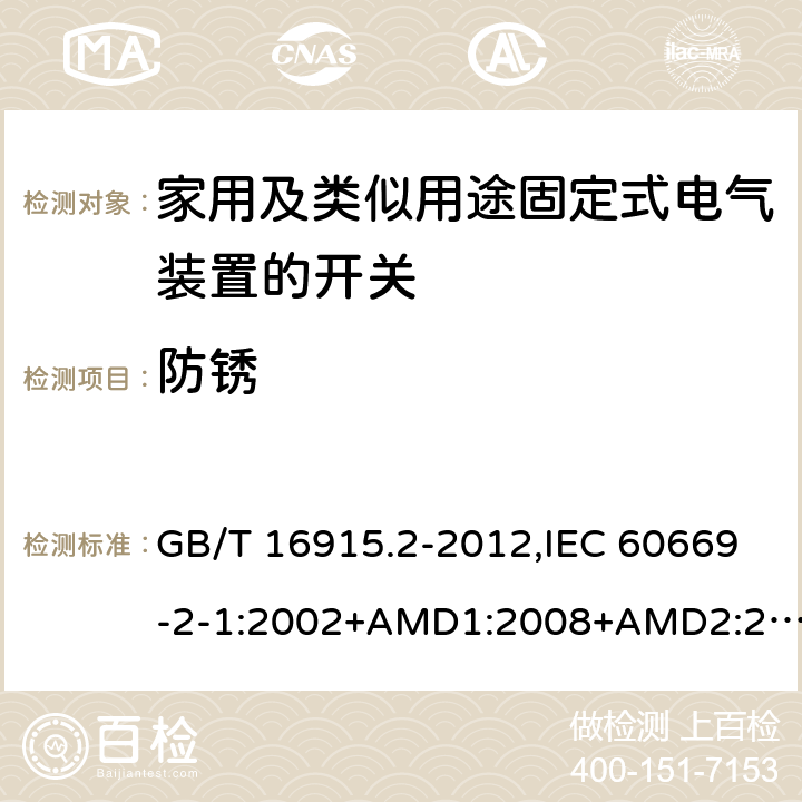 防锈 家用及类似用途固定式电气装置的开关 第2-1部分：电子开关的特殊要求 GB/T 16915.2-2012,IEC 60669-2-1:2002+AMD1:2008+AMD2:2015,IEC 60669-2-1:2002+A1:2008, IEC 60669-2-1:2002,IEC 60669-2-1:1996+A1:1997+A2:1999 25