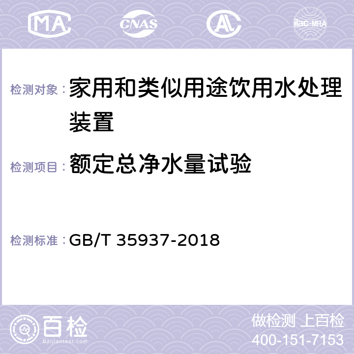 额定总净水量试验 家用和类似用途饮用水处理装置性能测试方法 GB/T 35937-2018 4.5.3