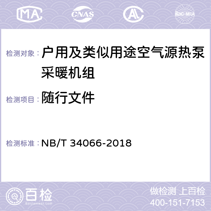 随行文件 户用及类似用途空气源热泵采暖机组 NB/T 34066-2018 Cl.9.2