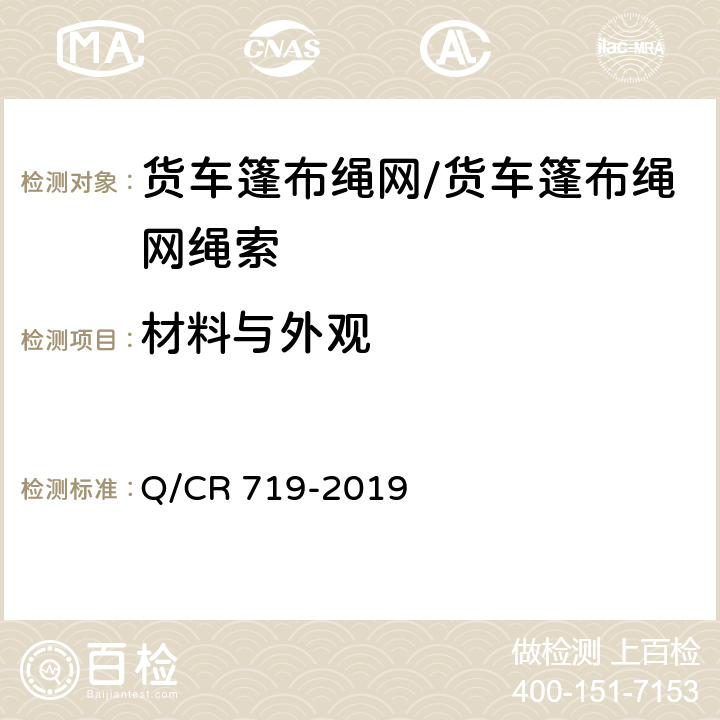 材料与外观 货车篷布绳网 Q/CR 719-2019 5.2