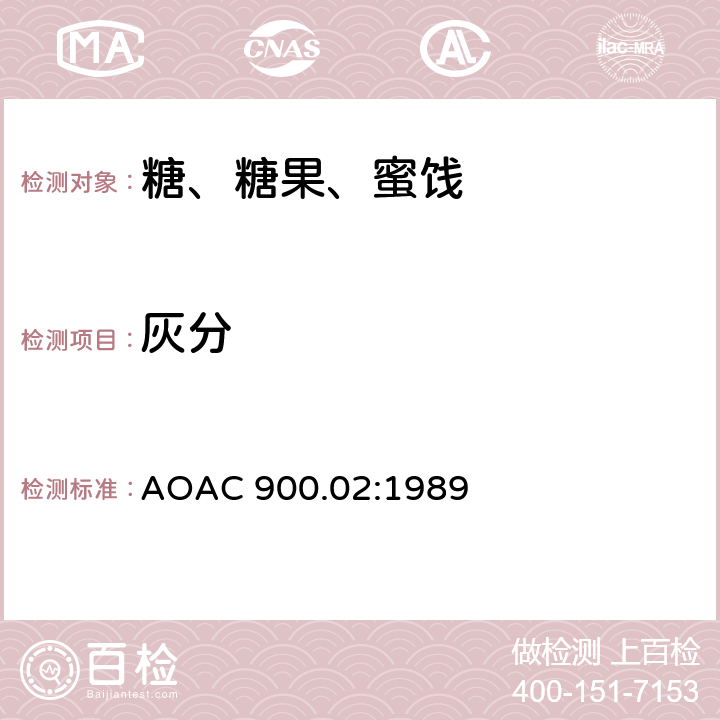 灰分 AOAC 900.02:1989 糖和糖浆中测定 