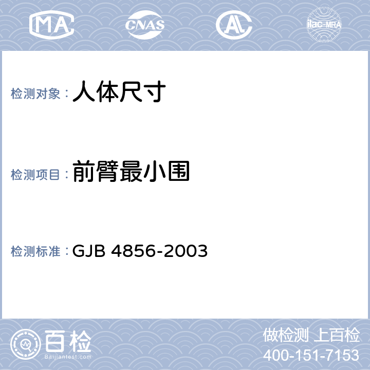 前臂最小围 中国男性飞行员身体尺寸 GJB 4856-2003 B.2.154　