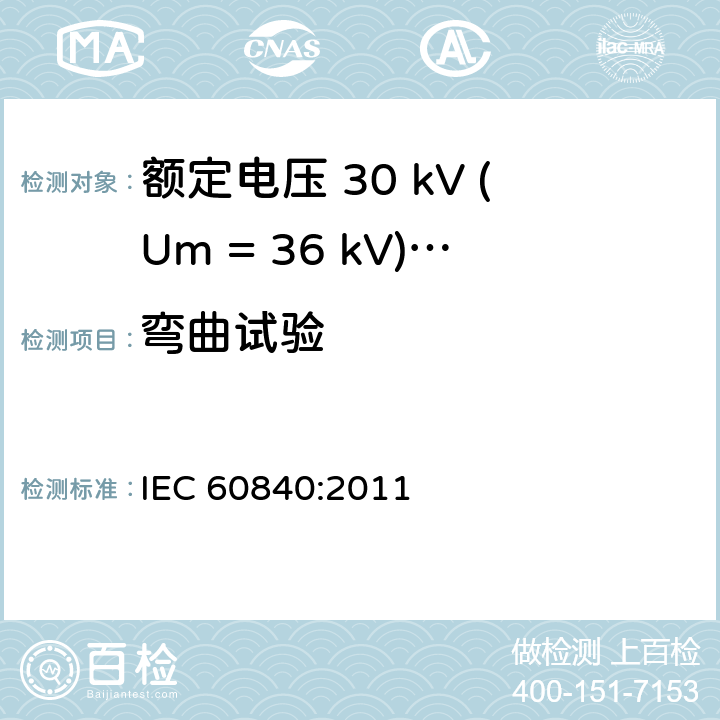 弯曲试验 额定电压 30 kV (Um = 36 kV)以上到150 kV (Um = 170 kV)挤包绝缘电力电缆及其附件-试验方法和要求 IEC 60840:2011 12.4.3