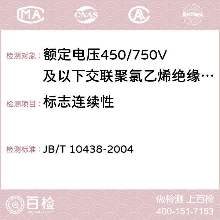 标志连续性 额定电压450/750V及以下交联聚氯乙烯绝缘电线和电缆 JB/T 10438-2004 6.7.2