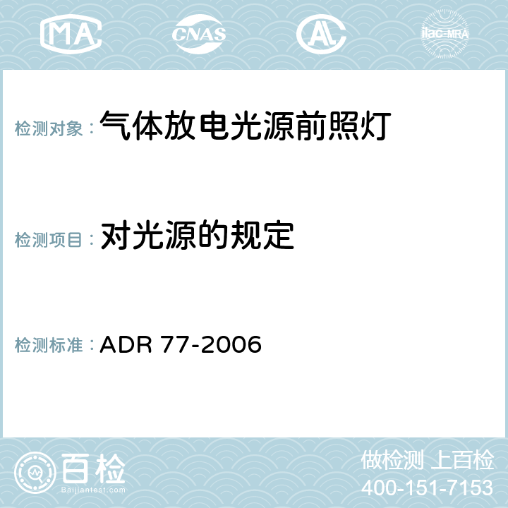 对光源的规定 气体放电光源前照灯 ADR 77-2006 6