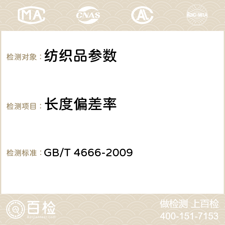 长度偏差率 纺织品 织物长度和幅宽的测定 GB/T 4666-2009