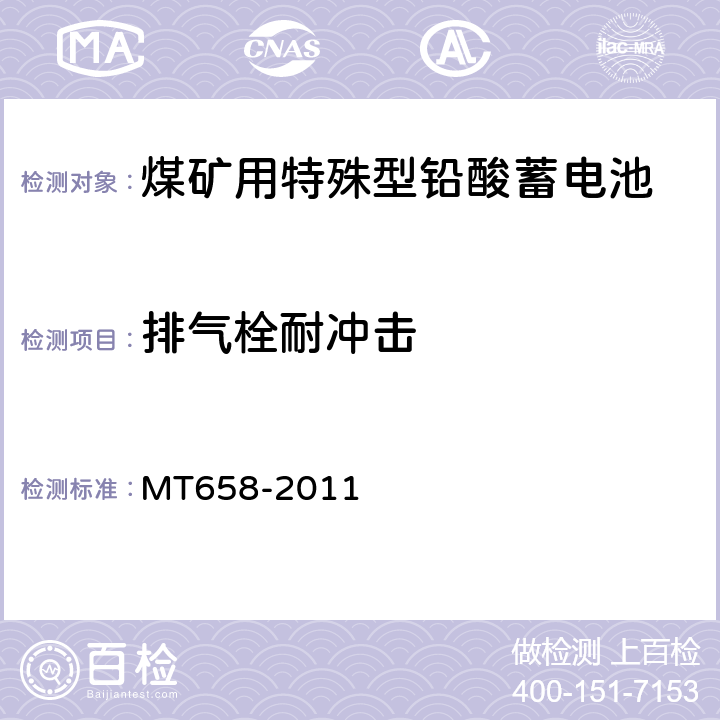 排气栓耐冲击 煤矿用特殊型铅酸蓄电池 MT658-2011 5.18