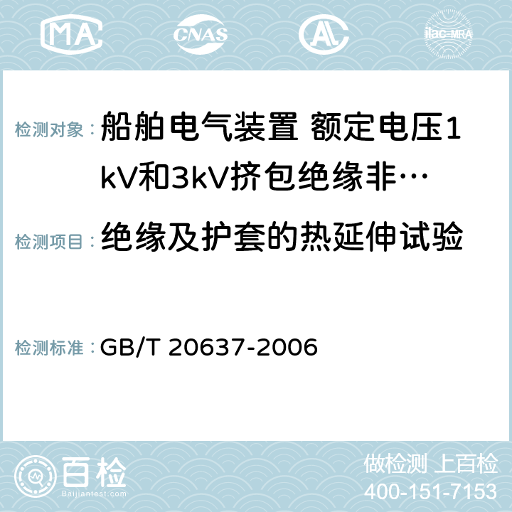 绝缘及护套的热延伸试验 船舶电气装置 船用电力电缆 一般结构和试验要求 GB/T 20637-2006 11.8