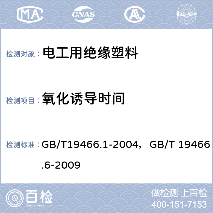 氧化诱导时间 塑料差示扫描量热法（DSC）第1部分：通则塑料 差示扫描量热法（DSC）第6部分：氧化诱导时间(等温OIT)和氧化诱导温度（动态OIT）的测定 GB/T19466.1-2004，GB/T 19466.6-2009 第5页