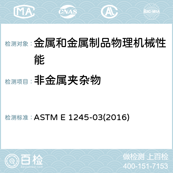 非金属夹杂物 ASTM E 1245 用自动图像分析测定金属夹杂物或第二项成分含量的标准实施规程 -03(2016)