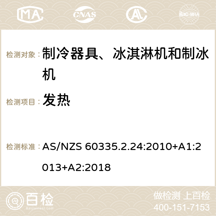 发热 家用和类似用途电器的安全 制冷器具、冰淇淋机和制冰机的特殊要求 AS/NZS 60335.2.24:2010+A1:2013+A2:2018 第11章