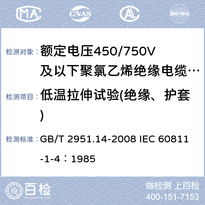 低温拉伸试验(绝缘、护套) 电缆和光缆绝缘和护套材料通用试验方法 第14部分：通用试验方法 低温试验 GB/T 2951.14-2008 IEC 60811-1-4：1985 8.2