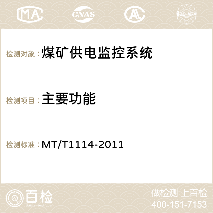主要功能 煤矿供电监控系统通用技术条件 MT/T1114-2011 5.5