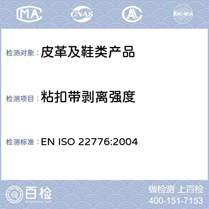 粘扣带剥离强度 鞋类 附件试验方法:搭扣 重复扣闭前后的抗剪强度 EN ISO 22776:2004