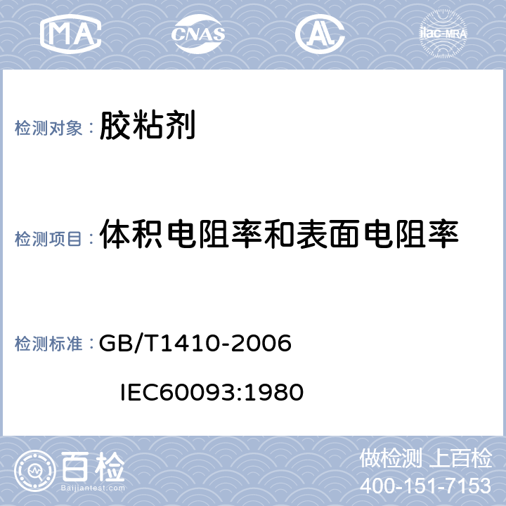 体积电阻率和表面电阻率 固体绝缘材料体积电阻率和表面电阻率试验方法 GB/T1410-2006 IEC60093:1980