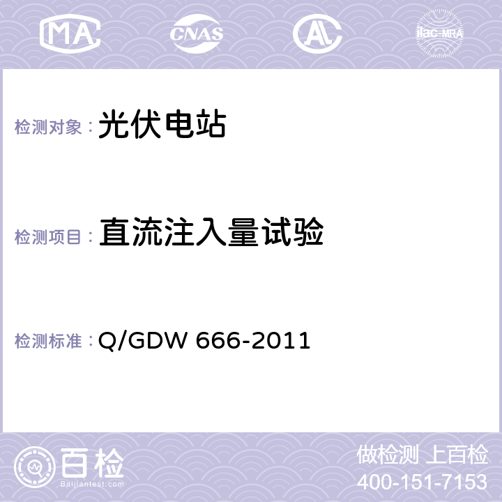 直流注入量试验 分布式电源接入配电网测试技术规范 Q/GDW 666-2011 3.3.9