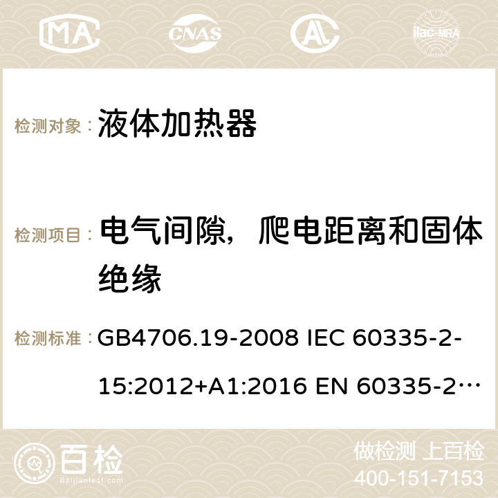 电气间隙，爬电距离和固体绝缘 家用和类似用途电器的安全 液体加热器的特殊要求 GB4706.19-2008 IEC 60335-2-15:2012+A1:2016 EN 60335-2-15:2016 IEC 60335-2-15:2012+A1:2016+A2:2018 EN 60335-2-15:2016+A11:2018 第29章