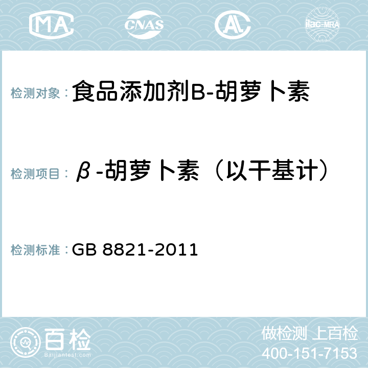 β-胡萝卜素（以干基计） 食品安全国家标准　食品添加剂　β-胡萝卜素 GB 8821-2011