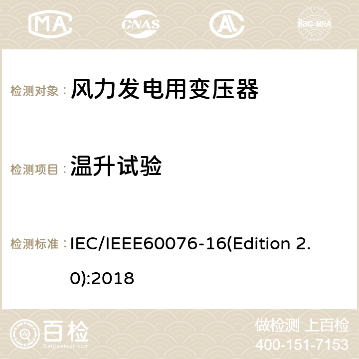温升试验 IEC/IEEE 60076-16 电力变压器 第16部分：风力发电用变压器 IEC/IEEE60076-16(Edition 2.0):2018 9.1