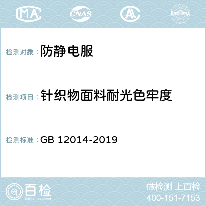 针织物面料耐光色牢度 防护服装 防静电服 GB 12014-2019 4.1.3