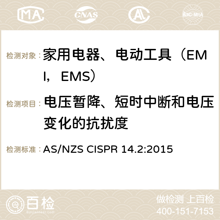 电压暂降、短时中断和电压变化的抗扰度 家用电器、电动工具和类似器具的电磁兼容要求.第2部分:抗扰度 AS/NZS CISPR 14.2:2015 5.7